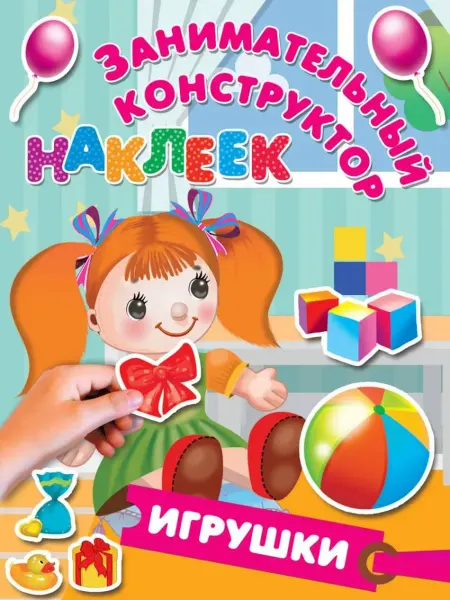 АСТ Игрушки