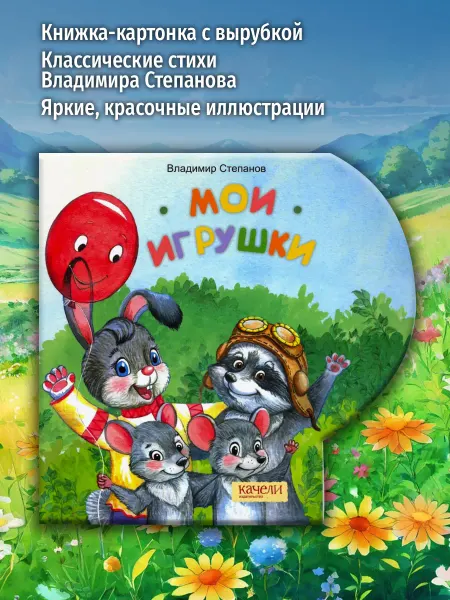 Качели Мои игрушки