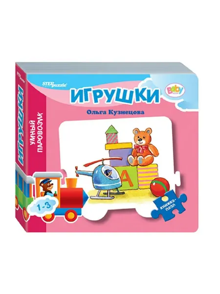 Книжка-пазл "Игрушки"