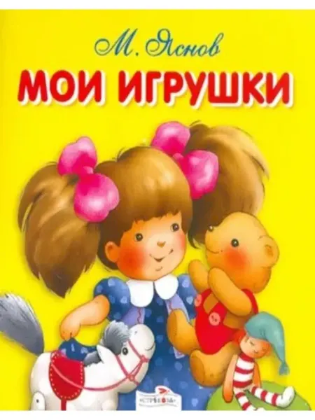 Стрекоза Мои игрушки