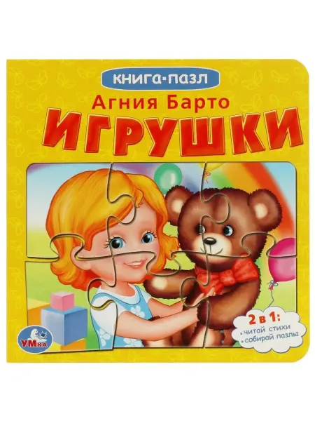Умка Книга-пазл. Игрушки