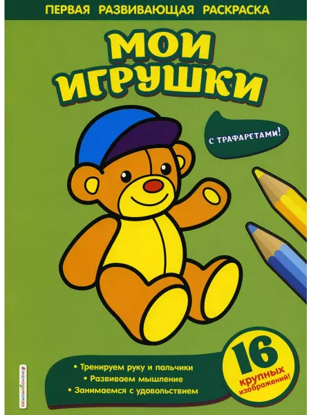 Эксмо Мои игрушки