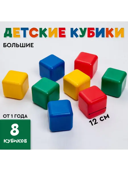 Кубики детские пластиковые цветные 8 штук 12 х 12 см