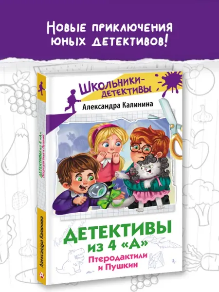 Издательство АСТ Детективы из 4 "А". Птеродактили и Пушкин