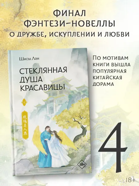 Издательство АСТ Стеклянная душа красавицы. Книга 4. Новелла. Сянься. Фэнтези