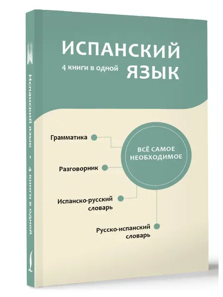 Издательство АСТ Испанский язык. 4 книги в одной