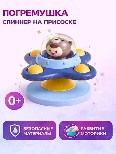 Погремушка спиннер на присоске