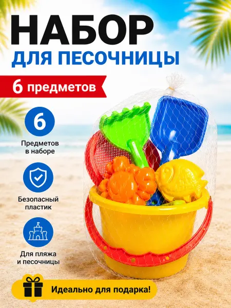 Набор для песочницы детский ведерко игрушки