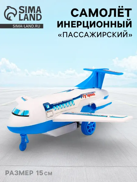 Самолёт игрушка инерционная