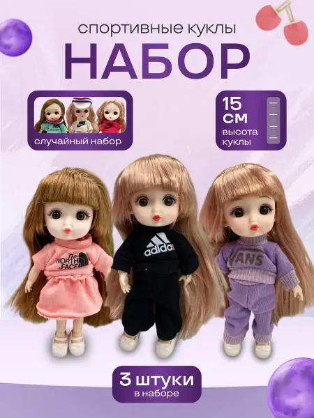 Кукла Куклы и аксессуары 3 шт