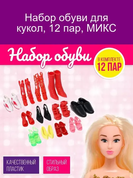 Набор обуви для кукол, МИКС