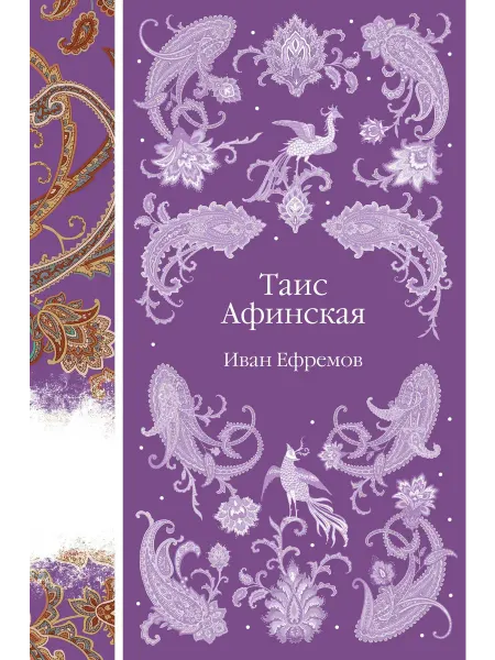Таис Афинская… книга Иван Ефремов