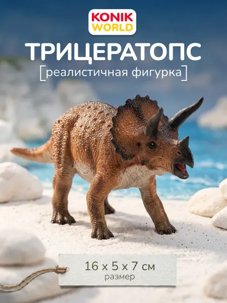 Konik Фигурка-игрушка Трицератопс
