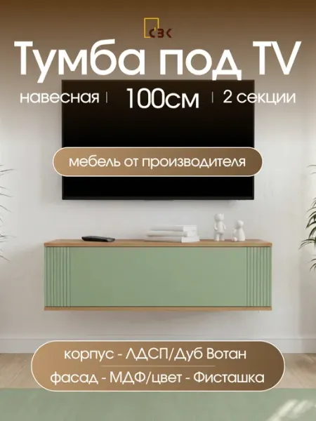 Тумбочка для телевизора навесная