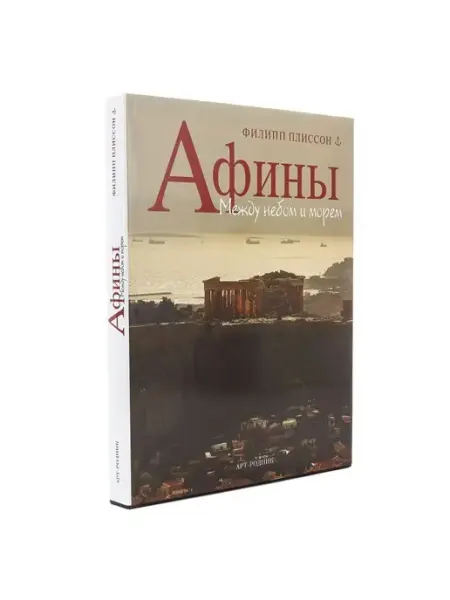 Русь Великая Подарочная книга "Афины"