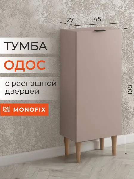 MONOFIX Тумба шкаф пенал ОДОС капучино с 1 дверцей