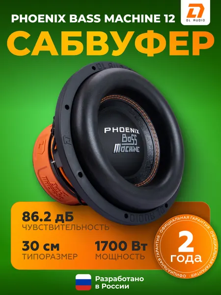 Сабвуфер для автомобиля DL Audio Phoenix Bass Machine 12 / Пассивный сабвуфер 12" дюймов (30 см)