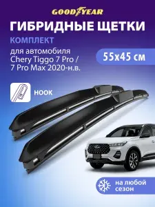 Дворники Chery Tiggo 7 Pro (Чери тигго 7 про) 2020-н. в, Chery Tiggo 7 Pro Max (Чери тигго 7 про макс) 2023-н. в, Щетки стеклоочистителя бескаркасные Goodyear 550 450