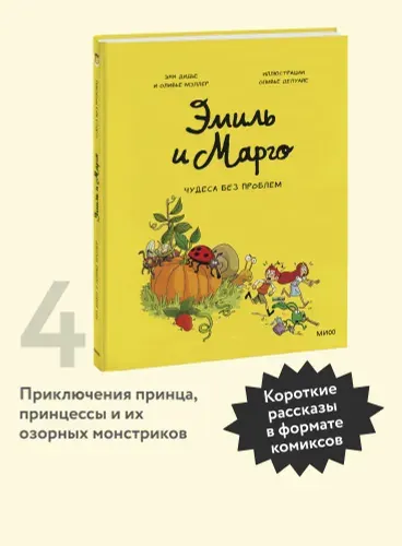 Эмиль и Марго. Том 4. Чудеса без проблем | Дидье Энн, Мэллер Оливье