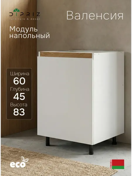 Dipriz Кухонный модуль напольный, 60х60х85, Валенсия, под мойку