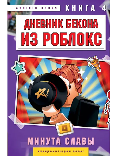 Эксмо Дневник Бекона из Роблокс. Минута славы. Книга 4