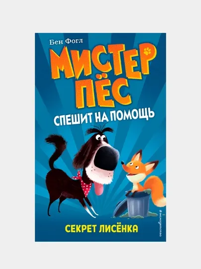 Секрет лисёнка, Бен Фогл (выпуск 4)