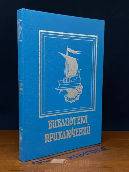 Издательство Элизиум Библиотека приключений. Том 4