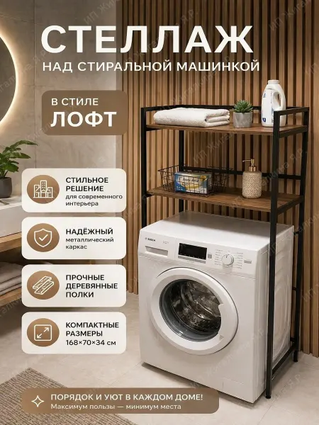 УютТочка Стеллаж лофт в ванную над стиральной машинкой металлический