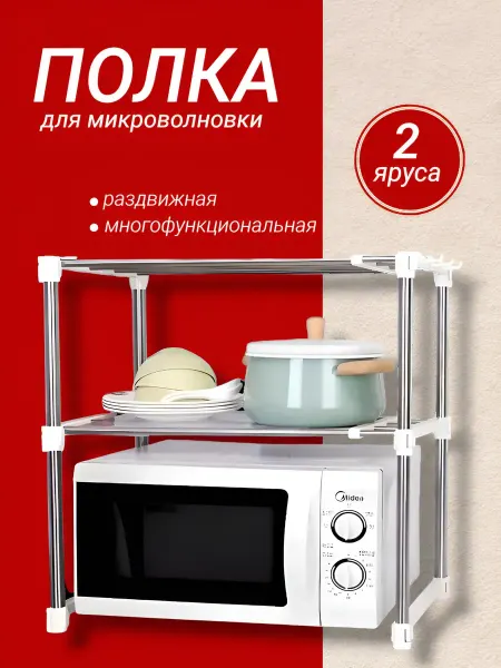 Полка двухуровневая под микроволновку