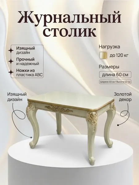 Журнальный столик