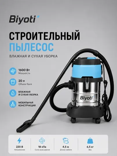 Пылесос строительный BIYOTI 30л