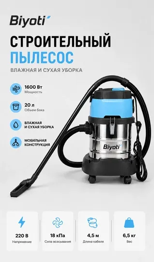 Biyoti Строительный пылесос 20л