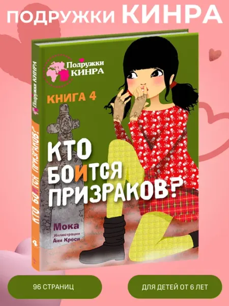 Издательство Стрекоза _ Подружки КИНРА. Кто боится призраков? Книга 4