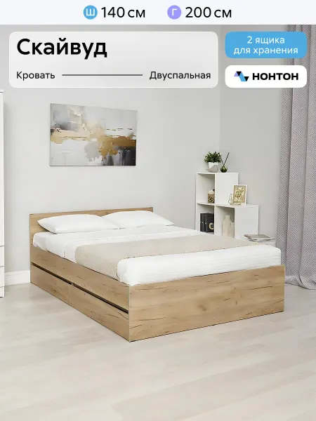 НОНТОН Кровать двуспальная Скайвуд 1.4м (Дуб золотой)