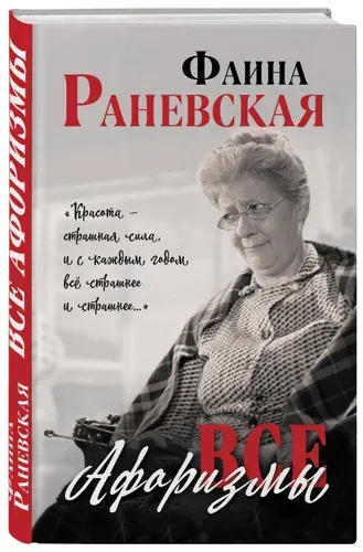Раневская Фаина Георгиевна. Все афоризмы