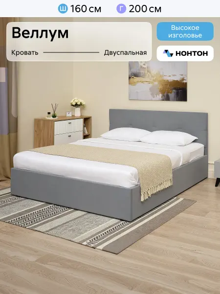 НОНТОН Кровать двуспальная Веллум 1,6 м