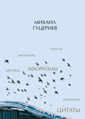 Михаил Гуцериев. Цитаты и афоризмы | Гуцериев Михаил Сафарбекович