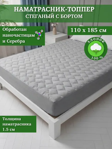 Наматрасник-топпер стеганый с бортом 110х185