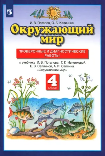 Окружающий мир. 4 класс. Проверочные и диагностические работы к учебнику Г.Г. Ивченковой и др. | Калинина Ольга Борисовна, Потапов Игорь Владимирович