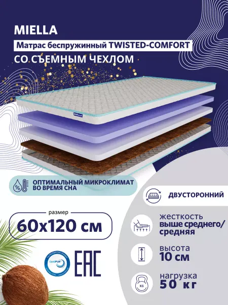 MIELLA Матрас 120x60 в кроватку Twisted-Comfort с кокосом
