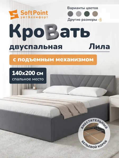 SoftPoint Кровать Lila 140x200 с подъемным механизмом серая