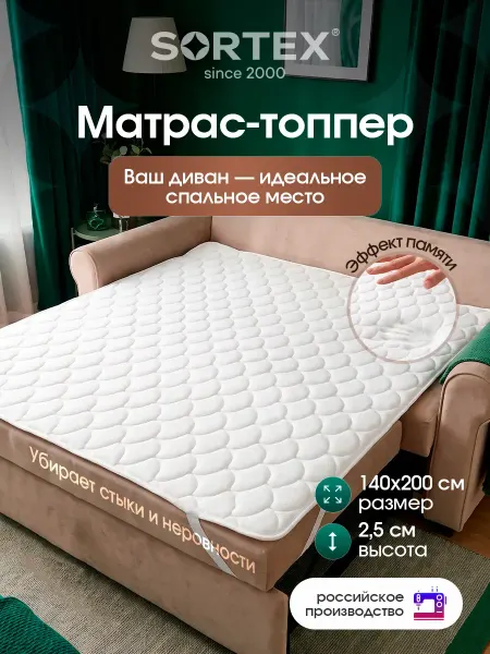 Sortex Матрас топпер 140х200 см беспружинный на резинках