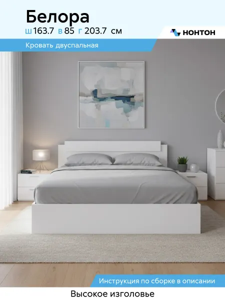НОНТОН Кровать Белора 160x200 см (белый гладкий)