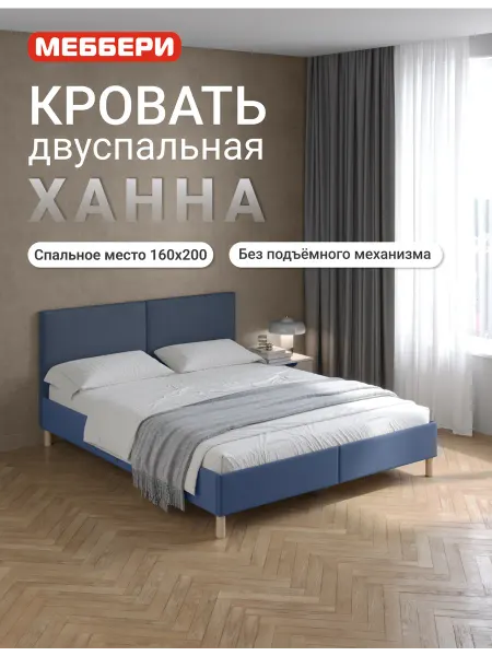 Меббери Двуспальная кровать с мягким изголовьем Ханна, 160х200 велюр
