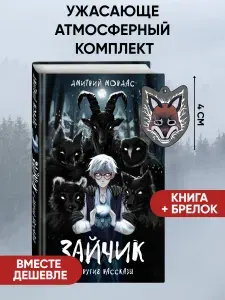 Комплект Зайчик. Книга + Брелок (Лиса, 4 см). Дмитрий Мордас. Хоррор, мистика, ужасы