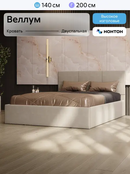 НОНТОН Кровать 2-спальная Веллум Велюр (Бежевая)