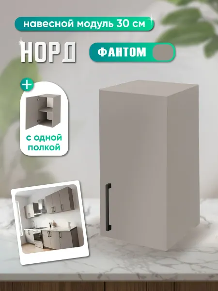 Кухонный модуль навесной серый(фантом) 30х30х72см шкаф