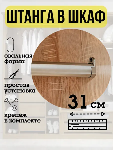 ECO ПОЛКА Штанга в шкаф для одежды овальная 31 см