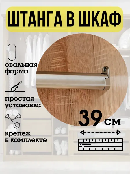 ECO ПОЛКА Штанга в шкаф для одежды овальная 39 см