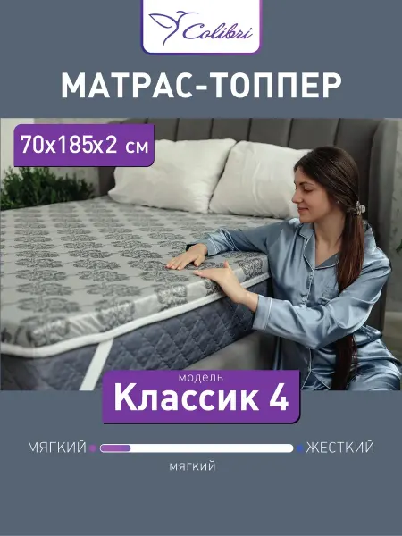 Соlibri Матрас-топпер, 70х185 см, Классик 4